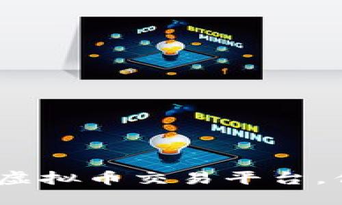 2023年十大合法虚拟币交易平台，你不能错过的选择