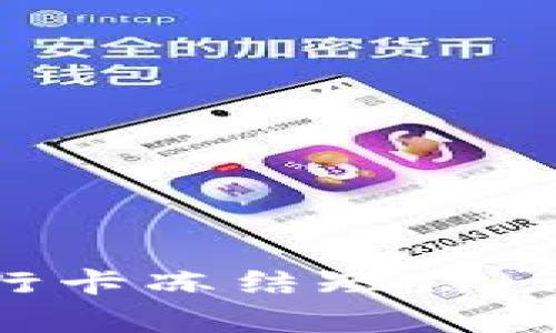 如何应对虚拟币银行卡冻结短信：详细分析与破解方案
