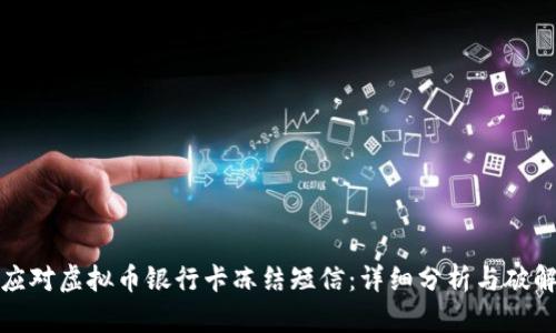 如何应对虚拟币银行卡冻结短信：详细分析与破解方案