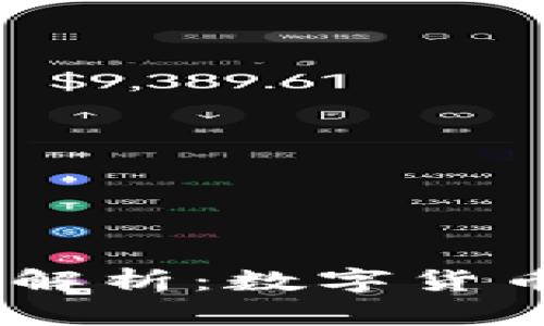  以太坊（Ethereum）解析：数字货币的未来及其投资潜力