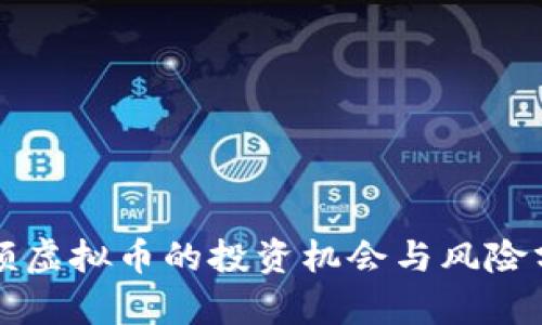 小额虚拟币的投资机会与风险分析