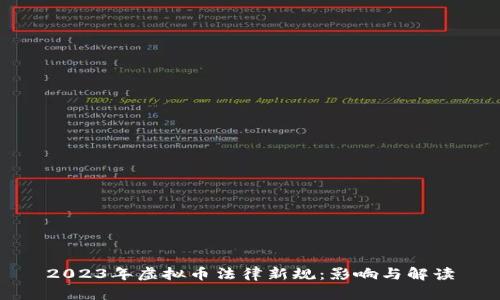 2023年虚拟币法律新规：影响与解读
