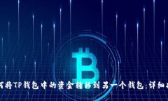 如何将TP钱包中的资金转移