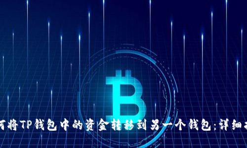 如何将TP钱包中的资金转移到另一个钱包：详细指南