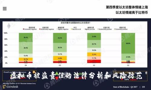 虚拟币被盗责任的法律分析和风险防范