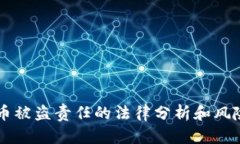 虚拟币被盗责任的法律分