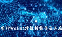 深入解析TPWallet跨链桥操作