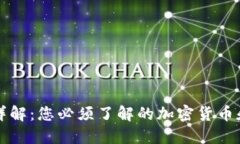 虚拟币种类详解：您必须了解的加密货币和它们