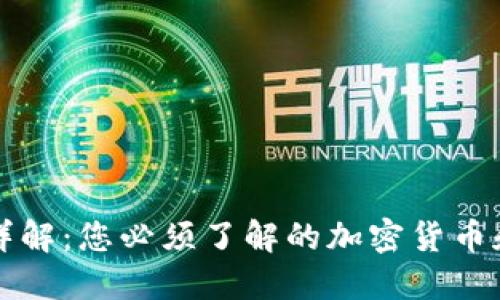 虚拟币种类详解：您必须了解的加密货币和它们的标志