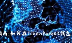 完整指南：如何在TokenPo