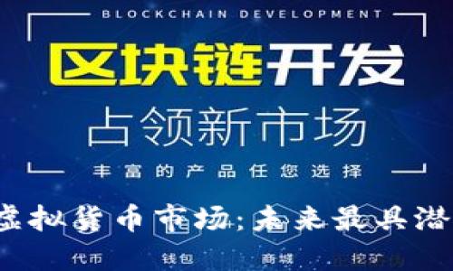 解读2023年虚拟货币市场：未来最具潜力的数字资产