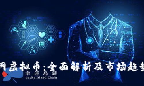 群币网虚拟币：全面解析及市场趋势分析