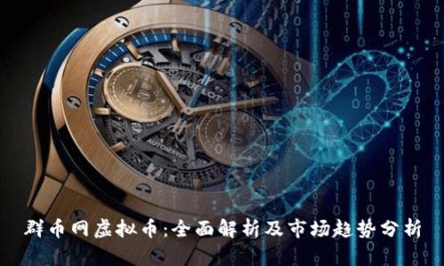 群币网虚拟币：全面解析及市场趋势分析