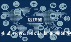 如何查看TPWallet私钥并确保