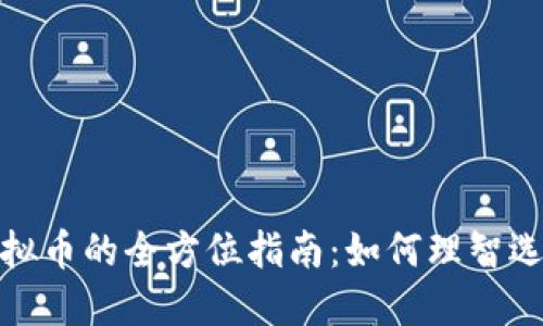 : 投资虚拟币的全方位指南：如何理智选择与投资