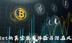   TPWallet的真实使用体验与