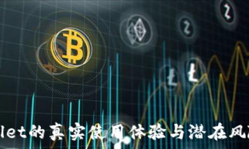   
TPWallet的真实使用体验与潜在风险分析