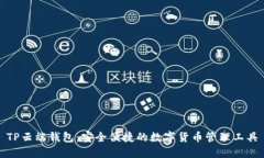 TP云端钱包：安全便捷的数
