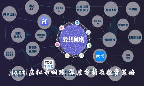 jiaoti虚拟币回踩：深度分析及投资策略