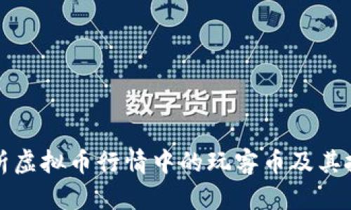 深入解析虚拟币行情中的玩客币及其投资价值