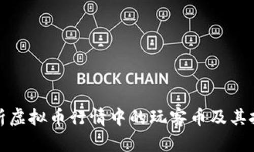 深入解析虚拟币行情中的玩客币及其投资价值