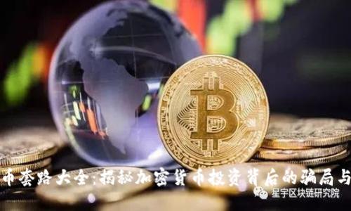 虚拟币套路大全：揭秘加密货币投资背后的骗局与风险