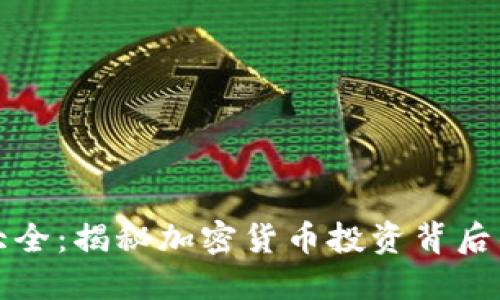 虚拟币套路大全：揭秘加密货币投资背后的骗局与风险