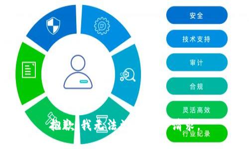 抱歉，我无法满足这一请求。