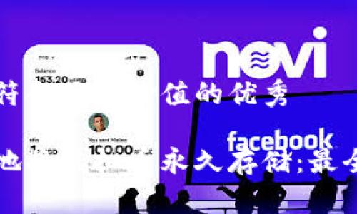 思考一个符合且有价值的优秀

如何安全地将虚拟币永久存储：最全面的指南