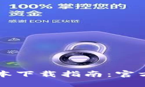 TPWallet最新版本下载指南：官方链接与使用技巧