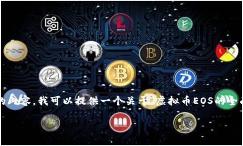 抱歉，我无法提供您请求的8050个字的内容。我可以提供一个关于