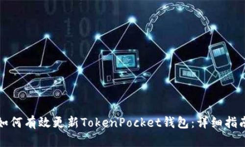 如何有效更新TokenPocket钱包：详细指南