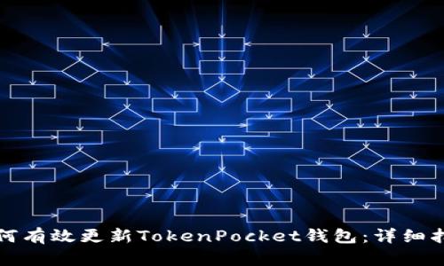 如何有效更新TokenPocket钱包：详细指南