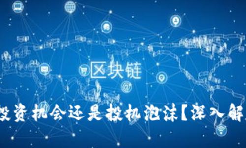 虚拟币兰花：投资机会还是投机泡沫？深入解析及市场前景
