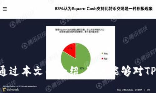 安全导出TPWallet私钥的最佳实践与风险管理
TPWallet, 私钥导出, 数字资产安全, 区块链钱包/guanjianci

引言
随着区块链技术的迅猛发展，数字资产的管理和保护变得越来越重要。TPWallet作为一款退以为主、功能丰富的区块链钱包，对于用户的数字资产安全起着至关重要的作用。其中，私钥是保护用户资产的核心，有效地导出和管理私钥是保证数字资产安全的关键步骤之一。然而，不恰当的私钥导出行为可能会导致资产损失，因此掌握正确的导出方法和风险管理技巧至关重要。

TPWallet私钥的概念
在深入了解如何导出TPWallet的私钥之前，先来了解一下私钥的基本概念。私钥是用户在区块链网络中控制其数字资产的唯一凭证。持有私钥的用户可以随时访问和使用与其关联的地址上的数字货币。如果私钥被他人获得，资金额度就可能被盗取，因此保护私钥的安全至关重要。

如何导出TPWallet私钥
导出TPWallet的私钥步骤如下：
ol
listrong打开TPWallet应用/strong：首先，确保你已经成功安装TPWallet，并且已经完成其它相关设置。启动TPWallet应用程序。/li
listrong进入钱包页面/strong：在应用的主界面中，找到并点击你的钱包。这时候会进入钱包的详情页面。/li
listrong备份钱包/strong：很多钱包应用在用户首次使用时都会提示备份，这一步非常重要，因为只要你备份成功，就可以安全地进行私钥导出。在钱包的设置中找到备份选项。/li
listrong选择私钥导出/strong：在钱包的设置或安全区域，找到“导出私钥”或类似的选项。点击进入。/li
listrong验证身份/strong：为了确保安全，系统一般会要求用户输入密码或进行其他身份验证。/li
listrong显示私钥/strong：经过身份验证后，应用将显示私钥。在这个页面上，不要轻易截图或分享此信息，建议将私钥复制到一个受保护的地方。/li
listrong安全保存私钥/strong：确保将私钥保存到一个安全的位置，比如加密的文件或离线的存储设备中。切勿将其公开或存放在云端未加密的地方。/li
/ol

导出私钥后的风险管理
虽然导出私钥的步骤非常简单，但随之而来的风险也不容忽视。为了安全管理私钥，用户应遵循以下建议：
ul
listrong定期备份私钥/strong：用户应定期备份自己的私钥到不同的安全地点，以防止丢失或意外损坏。/li
listrong使用硬件钱包/strong：若可能，请考虑将大量数字资产转移到硬件钱包中。这种钱包一般被认为更安全，因为私钥永远不会暴露在网络上。/li
listrong保持软件更新/strong：确保TPWallet和任何关联软件始终保持最新状态，以利用最新的安全补丁和功能。/li
listrong不要轻信钓鱼攻击/strong：定期审查你的设备，警惕任何可疑的活动。有些黑客可能通过伪装的链接获取你的私钥。/li
/ul

相关问题讨论

问题一：如何确保私钥的安全性？
私钥的安全性是管理数字资产的核心问题之一。用户需要采取一系列措施来确保私钥不被泄露或盗取，这些措施包括：
ul
listrong使用强密码/strong：设置复杂且唯一的密码是保护私钥的基础。密码应包含字母、数字和特殊字符，并且定期更换。/li
listrong启用双重认证/strong：很多钱包提供双重认证功能，可以在用户登录或进行交易时增加额外的安全层。/li
listrong选择安全的存储方式/strong：使用加密的USB驱动器或密码管理器存储私钥，可以有效地提升安全性。/li
listrong保持警惕/strong：定期检查银行账户和交易记录，发现异常情况时立即采取措施。/li
/ul
当然，私钥的安全不仅仅依赖于用户的行为，钱包本身的安全性也至关重要。选择一个拥有良好声誉和安全记录的钱包供应商是保护资产的前提。

问题二：导出私钥后如何避免丢失？
一旦导出私钥，如何避免丢失或密钥泄漏就成为了一个重要问题。一项基本原则是，私钥绝不能以不安全的方式存储。例如，不要将私钥直接保存在电脑中，而应考虑分散存储。以下是一些帮助防止私钥丢失的策略：
ul
listrong多重备份/strong：建议将私钥备份到多个不同的设备上，比如外部硬盘、U盘和纸质记录等。这样即使原备份丢失，其他备份仍然可以使用。/li
listrong使用冷钱包/strong：对大量资产进行存储时，可以考虑使用冷钱包，例如硬件钱包。这种钱包不与网络相连，安全性极高。/li
listrong在不联网的环境下操作/strong：如非必要，尽量避免在网络环境中进行私钥访问和其他敏感操作。/li
listrong定期审查备份/strong：确保备份仍然有效。偶尔检查并测试一下备份文件是否可以成功导入。/li
/ul
只有在准备充分的情况下，才能有效管理和维护私钥的安全。

问题三：私钥被他人获取之后，如何处理？
如果怀疑自己的私钥已被他人获取，用户应立即采取行动。此外，在此情况下，用户需要处理潜在损失。以下是一些具体的应对步骤：
ul
listrong立即转移资产/strong：如果你怀疑你的私钥已被泄露，第一时间应该将钱包中的资金转移到一个新的地址和新的私钥中。创建新钱包并记住新私钥是非常关键的一步。/li
listrong更改应用程序密码/strong：随即修改TPWallet和相关账户的密码，以防止进一步的损失。/li
listrong理解潜在风险/strong：尽量清楚你可能面临的所有风险，不仅是私钥泄露，还有其他随之而来的风险，比如账户信息被盗取和身份盗用等。/li
listrong咨询专家/strong：在某些情况下，专业安全知识可能是必需的。如需更深入的帮助，建议咨询网络安全专家。/li
/ul
处理私钥被盗的情况复杂且敏感，故必要的防范措施和迅速的反应可以最大化地降低损失。

问题四：TPWallet的其他安全功能有哪些？
TPWallet作为一款专业的区块链钱包，除了支持私钥导出外，其它安全功能也值得关注：
ul
listrong多种加密技术/strong：TPWallet采用先进的加密技术，保证用户数据在存储和传输中的安全性。此外，它还不断更新加密标准，确保用户始终保持最新的安全保护。/li
listrong离线模式/strong：TPWallet支持离线操作。用户可以在完全没有互联网连接的情况下进行私钥的管理和备份，从而显著降低黑客攻击的风险。/li
listrong交易授权机制/strong：每一笔交易都需要用户的确认，这就为用户提供了一个额外的安全屏障，降低错误交易的风险。/li
listrong安全提示与警报/strong：TPWallet会在特定活动（如大额交易）时，向用户发出警告，确保他们能够做出及时反应。/li
/ul
结合这些安全功能，用户可以更有效地管理和保护自己的数字资产，从而提升整体安全性。

总结
导出TPWallet私钥是一个简单却至关重要的过程。在保证资产安全的同时，了解私钥的管理和风险管理最佳实践将有助于用户在复杂的数字资产环境中生存和发展。希望通过本文的介绍，读者能够对TPWallet私钥导出及相关安全问题有全面而深入的理解，进一步保障其数字资产的安全。