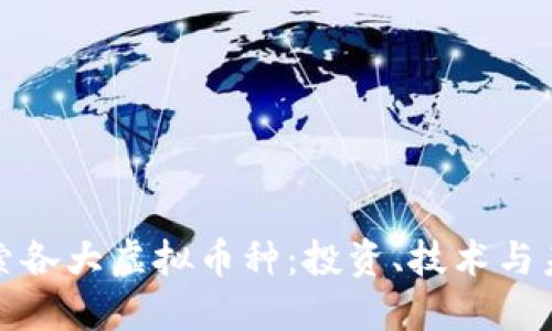 深入探索各大虚拟币种：投资、技术与未来趋势
