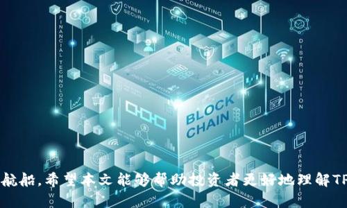    TPWallet预售平台全解析：投资者必知的机会与风险  / 
 guanjianci  TPWallet, 预售平台, 数字资产, 投资机会  /guanjianci 

### TPWallet预售平台概述

在数字资产及区块链技术日益发展的今天，TPWallet作为一种新兴的钱包解决方案，正在吸引越来越多投资者的关注。TPWallet不仅支持常见的数字货币存储和交易，还提供了丰富的DeFi（去中心化金融）功能，使其成为投资者寻求收益的有效工具。尤其是在预售（ICO或IEO）阶段，TPWallet为资金提供了一种安全且便利的管理方式。本文将深入探讨TPWallet的预售平台，分析其市场机会与投资风险。

### TPWallet预售平台的基本特征

TPWallet的预售平台功能齐全，采用先进的区块链技术，确保交易的安全性与透明性。在TPWallet的预售平台上，投资者可以参与新项目的首次发行，这不仅减少了投资风险，同时也为投资者带来了丰厚的回报。

#### 1. 透明度

TPWallet预售平台中，所有交易记录均在区块链上公开可查。这种透明性使得投资者可以随时查询项目的进展与资金的使用情况，提升了投资的信任度。

#### 2. 安全性

TPWallet采用了多重签名和先进的加密技术保护用户资产。与传统ICO相比，TPWallet提供了更高的安全保障，降低了资金被盗的风险。

#### 3. 投资者教育

TPWallet在其预售平台上提供丰富的教育资源，帮助投资者更加了解区块链技术及相关项目。这些资源包括白皮书、技术演示视频等，有助于投资者做出理性的决策。

### TPWallet预售平台的优势

选择TPWallet预售平台参与投资，拥有多方面的优势：

#### 1. 高效的资产管理

TPWallet提供了便捷的数字资产管理工具，投资者可以轻松查看并管理自己的投资组合。此外，实时的市场数据使得投资者能够实时跟踪项目的动态。

#### 2. 低门槛参与

TPWallet在参与预售时，一般不设立高额的参与门槛。无论是小额投资者还是大型机构，都可以找到适合的投资机会，这为更多的人参与数字资产投资提供了可能。

#### 3. 社区支持

TPWallet拥有活跃的社区，用户可以通过社交平台与其他投资者交流，分享投资经验和策略。社区的互动使得投资者可以获得更多的信息和建议，降低投资决策的风险。

### TPWallet预售平台的投资风险

虽然TPWallet预售平台具有诸多优势，但投资者在参与之前也应充分了解可能存在的风险：

#### 1. 项目本身的风险

TPWallet上并非所有的项目质量都能保证。投资者在参与预售时一定要仔细研究项目的白皮书和团队背景，以确保项目的可信性和潜在的收益性。

#### 2. 市场波动风险

数字资产市场波动频繁，投资者需要时刻关注市场动态。虽然TPWallet提供了实时的市场数据，但投资者仍然可能面临因市场波动导致的资产贬值风险。

#### 3. 合规风险

不同地区对加密资产的监管政策不同。投资者应当关注所在地区的法律法规，并确保参与的项目符合相关的法律要求，以避免未来可能面临的法律风险。

### 可能相关问题解析

随着对TPWallet预售平台的深入了解，投资者可能会产生以下几个相关问题：

#### 问题1：哪些平台支持TPWallet的预售？

在这一部分中，我们将讨论支持TPWallet预售的平台及其特点。

TPWallet预售主要集中在一些知名的数字资产交易所和平台上。这些平台通常具有高流量和稳定的用户基础，能够为相关项目提供良好的曝光率。比如，火币网、OKEx和平安链等平台都有可能支持TPWallet的预售。这些平台各有千秋，投资者在选择时务必考虑自己的需求，比如手续费、支持的币种、流动性和信用度等。

火币网作为领先的数字资产交易所之一，拥有强大的技术背景和庞大的用户群体。此外，火币网通常会提供项目的专业分析和市场行情，为投资者提供决策支持。

OKEx以其丰富的交易产品而闻名，除了基础的现货交易之外，还提供期货和杠杆交易等工具。在TPWallet的预售期间，OKEx有可能成为投资者获得TPWallet代币的主要渠道之一。

平安链则是专注于区块链技术应用的项目，旨在通过区块链技术实现更高效的资产流转。支持TPWallet的预售，为该平台用户提供了新的投资机会。

#### 问题2：如何判断TPWallet预售项目的质量？

在合法参与TPWallet预售时，投资者需确保项目质量。以下是判断项目质量的一些关键要素。

首先，要仔细阅读项目的白皮书。一个优秀的项目白皮书应该具备清晰的目标、详尽的技术架构及商业计划。投资者需要关注项目所解决的问题是否具有市场需求，团队背景是否丰富等。

其次，团队成员的专业背景及行业经验也是考量项目质量的重要因素。一个拥有强大技术团队和丰富行业经验的项目相对来说更具潜力，项目的成功率也相对更高。

此外，投资者应关注项目的社区支持。一个活跃的社区通常预示着项目的良好发展前景。通过社交媒体平台，投资者可以参与讨论，获取更多关于项目的信息。

最后，市场声誉也是判断项目质量的重要指标。投资者可以通过查阅项目相关的新闻报道、用户评价及市场反馈，综合评估项目的可信度。

#### 问题3：TPWallet的预售过程是怎样的？

了解TPWallet的预售过程，对于参与投资至关重要。以下是整个预售过程的详细解析。

首先，项目方在正式预售开始前，会提前公开详细的预售时间、价格及购买条件等信息。投资者需要在此期间准备好参与预售所需的资金及钱包地址。

其次，项目方会在预售期间创建一个智能合约，确保所有参与者的资金安全。投资者在参加TPWallet预售时，通过智能合约进行支付并获取Token。这一过程在区块链上完成，透明且可追溯，确保交易的安全性。

完成购买后，投资者需要注意查看Token的分配时间，确保及时获得代币。此外，投资者还需关注后期Token的流通情况，以便做出合适的投资决策。

最后，项目方在预售结束后会定期更新项目进展。投资者可以通过TPWallet官方渠道获取最新的项目动态，确保及时了解项目的发展与未来的规划。

#### 问题4：TPWallet的预售与传统ICO相比有什么不同？

TPWallet的预售和传统ICO之间存在一些显著差异，了解这些差异有助于投资者做出更明智的选择。

首先，TPWallet预售的平台通常具备更高的安全性。相较于传统ICO常见的资金被盗或项目方跑路的现象，TPWallet引入了多重安全措施，有效减少了投资风险。

其次，TPWallet预售通常采用智能合约进行交易，这在一定程度上提升了交易的效率和透明度。投资者可以轻松查询合约内容，确保资金的安全与合规。

此外，TPWallet预售强调社区的参与，用户反馈机制较为完善。社区成员可以在各类讨论平台上发表意见，这为投资者提供了多元的视角，帮助他们做出更为理性的决策。

最后，TPWallet预售往往会提供一定的投资教育，帮助投资者更好地理解市场和项目。这与传统ICO大多只注重融资的情况有所不同，表明了TPWallet更为注重用户体验的态度。

### 结语

TPWallet的预售平台为投资者提供了诸多机会，然而，参与投资的同时也必须意识到其中潜藏的风险。只有通过全面的研究和谨慎的决策，才能在数字资产的海洋中把握住前行的航船。希望本文能够帮助投资者更好地理解TPWallet的预售平台，为未来的投资提供参考与借鉴。