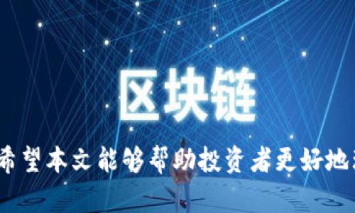    TPWallet预售平台全解析：投资者必知的机会与风险  / 
 guanjianci  TPWallet, 预售平台, 数字资产, 投资机会  /guanjianci 

### TPWallet预售平台概述

在数字资产及区块链技术日益发展的今天，TPWallet作为一种新兴的钱包解决方案，正在吸引越来越多投资者的关注。TPWallet不仅支持常见的数字货币存储和交易，还提供了丰富的DeFi（去中心化金融）功能，使其成为投资者寻求收益的有效工具。尤其是在预售（ICO或IEO）阶段，TPWallet为资金提供了一种安全且便利的管理方式。本文将深入探讨TPWallet的预售平台，分析其市场机会与投资风险。

### TPWallet预售平台的基本特征

TPWallet的预售平台功能齐全，采用先进的区块链技术，确保交易的安全性与透明性。在TPWallet的预售平台上，投资者可以参与新项目的首次发行，这不仅减少了投资风险，同时也为投资者带来了丰厚的回报。

#### 1. 透明度

TPWallet预售平台中，所有交易记录均在区块链上公开可查。这种透明性使得投资者可以随时查询项目的进展与资金的使用情况，提升了投资的信任度。

#### 2. 安全性

TPWallet采用了多重签名和先进的加密技术保护用户资产。与传统ICO相比，TPWallet提供了更高的安全保障，降低了资金被盗的风险。

#### 3. 投资者教育

TPWallet在其预售平台上提供丰富的教育资源，帮助投资者更加了解区块链技术及相关项目。这些资源包括白皮书、技术演示视频等，有助于投资者做出理性的决策。

### TPWallet预售平台的优势

选择TPWallet预售平台参与投资，拥有多方面的优势：

#### 1. 高效的资产管理

TPWallet提供了便捷的数字资产管理工具，投资者可以轻松查看并管理自己的投资组合。此外，实时的市场数据使得投资者能够实时跟踪项目的动态。

#### 2. 低门槛参与

TPWallet在参与预售时，一般不设立高额的参与门槛。无论是小额投资者还是大型机构，都可以找到适合的投资机会，这为更多的人参与数字资产投资提供了可能。

#### 3. 社区支持

TPWallet拥有活跃的社区，用户可以通过社交平台与其他投资者交流，分享投资经验和策略。社区的互动使得投资者可以获得更多的信息和建议，降低投资决策的风险。

### TPWallet预售平台的投资风险

虽然TPWallet预售平台具有诸多优势，但投资者在参与之前也应充分了解可能存在的风险：

#### 1. 项目本身的风险

TPWallet上并非所有的项目质量都能保证。投资者在参与预售时一定要仔细研究项目的白皮书和团队背景，以确保项目的可信性和潜在的收益性。

#### 2. 市场波动风险

数字资产市场波动频繁，投资者需要时刻关注市场动态。虽然TPWallet提供了实时的市场数据，但投资者仍然可能面临因市场波动导致的资产贬值风险。

#### 3. 合规风险

不同地区对加密资产的监管政策不同。投资者应当关注所在地区的法律法规，并确保参与的项目符合相关的法律要求，以避免未来可能面临的法律风险。

### 可能相关问题解析

随着对TPWallet预售平台的深入了解，投资者可能会产生以下几个相关问题：

#### 问题1：哪些平台支持TPWallet的预售？

在这一部分中，我们将讨论支持TPWallet预售的平台及其特点。

TPWallet预售主要集中在一些知名的数字资产交易所和平台上。这些平台通常具有高流量和稳定的用户基础，能够为相关项目提供良好的曝光率。比如，火币网、OKEx和平安链等平台都有可能支持TPWallet的预售。这些平台各有千秋，投资者在选择时务必考虑自己的需求，比如手续费、支持的币种、流动性和信用度等。

火币网作为领先的数字资产交易所之一，拥有强大的技术背景和庞大的用户群体。此外，火币网通常会提供项目的专业分析和市场行情，为投资者提供决策支持。

OKEx以其丰富的交易产品而闻名，除了基础的现货交易之外，还提供期货和杠杆交易等工具。在TPWallet的预售期间，OKEx有可能成为投资者获得TPWallet代币的主要渠道之一。

平安链则是专注于区块链技术应用的项目，旨在通过区块链技术实现更高效的资产流转。支持TPWallet的预售，为该平台用户提供了新的投资机会。

#### 问题2：如何判断TPWallet预售项目的质量？

在合法参与TPWallet预售时，投资者需确保项目质量。以下是判断项目质量的一些关键要素。

首先，要仔细阅读项目的白皮书。一个优秀的项目白皮书应该具备清晰的目标、详尽的技术架构及商业计划。投资者需要关注项目所解决的问题是否具有市场需求，团队背景是否丰富等。

其次，团队成员的专业背景及行业经验也是考量项目质量的重要因素。一个拥有强大技术团队和丰富行业经验的项目相对来说更具潜力，项目的成功率也相对更高。

此外，投资者应关注项目的社区支持。一个活跃的社区通常预示着项目的良好发展前景。通过社交媒体平台，投资者可以参与讨论，获取更多关于项目的信息。

最后，市场声誉也是判断项目质量的重要指标。投资者可以通过查阅项目相关的新闻报道、用户评价及市场反馈，综合评估项目的可信度。

#### 问题3：TPWallet的预售过程是怎样的？

了解TPWallet的预售过程，对于参与投资至关重要。以下是整个预售过程的详细解析。

首先，项目方在正式预售开始前，会提前公开详细的预售时间、价格及购买条件等信息。投资者需要在此期间准备好参与预售所需的资金及钱包地址。

其次，项目方会在预售期间创建一个智能合约，确保所有参与者的资金安全。投资者在参加TPWallet预售时，通过智能合约进行支付并获取Token。这一过程在区块链上完成，透明且可追溯，确保交易的安全性。

完成购买后，投资者需要注意查看Token的分配时间，确保及时获得代币。此外，投资者还需关注后期Token的流通情况，以便做出合适的投资决策。

最后，项目方在预售结束后会定期更新项目进展。投资者可以通过TPWallet官方渠道获取最新的项目动态，确保及时了解项目的发展与未来的规划。

#### 问题4：TPWallet的预售与传统ICO相比有什么不同？

TPWallet的预售和传统ICO之间存在一些显著差异，了解这些差异有助于投资者做出更明智的选择。

首先，TPWallet预售的平台通常具备更高的安全性。相较于传统ICO常见的资金被盗或项目方跑路的现象，TPWallet引入了多重安全措施，有效减少了投资风险。

其次，TPWallet预售通常采用智能合约进行交易，这在一定程度上提升了交易的效率和透明度。投资者可以轻松查询合约内容，确保资金的安全与合规。

此外，TPWallet预售强调社区的参与，用户反馈机制较为完善。社区成员可以在各类讨论平台上发表意见，这为投资者提供了多元的视角，帮助他们做出更为理性的决策。

最后，TPWallet预售往往会提供一定的投资教育，帮助投资者更好地理解市场和项目。这与传统ICO大多只注重融资的情况有所不同，表明了TPWallet更为注重用户体验的态度。

### 结语

TPWallet的预售平台为投资者提供了诸多机会，然而，参与投资的同时也必须意识到其中潜藏的风险。只有通过全面的研究和谨慎的决策，才能在数字资产的海洋中把握住前行的航船。希望本文能够帮助投资者更好地理解TPWallet的预售平台，为未来的投资提供参考与借鉴。