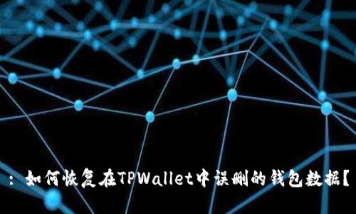 : 如何恢复在TPWallet中误删的钱包数据？