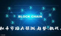 2021年虚拟币市场大预测：