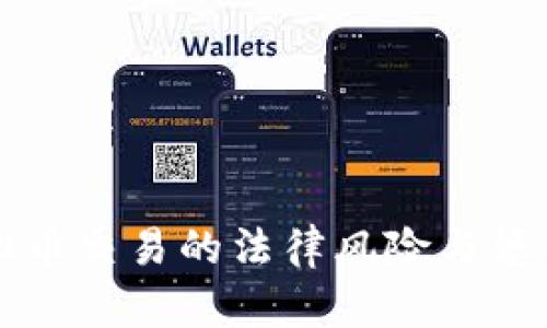 广东省虚拟币交易的法律风险与惩罚措施详解