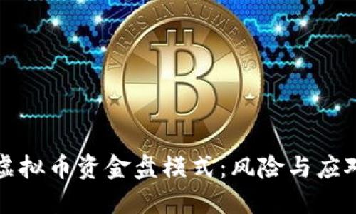 解密虚拟币资金盘模式：风险与应对策略