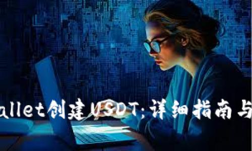 如何通过TPWallet创建USDT：详细指南与常见问题解答