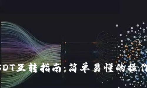 TPWallet上的USDT互转指南：简单易懂的操作步骤与注意事项