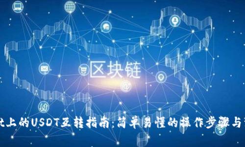 TPWallet上的USDT互转指南：简单易懂的操作步骤与注意事项