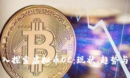 : 深入探索虚拟币OC：现状、趋势与未来