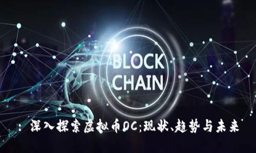 : 深入探索虚拟币OC：现状、趋势与未来