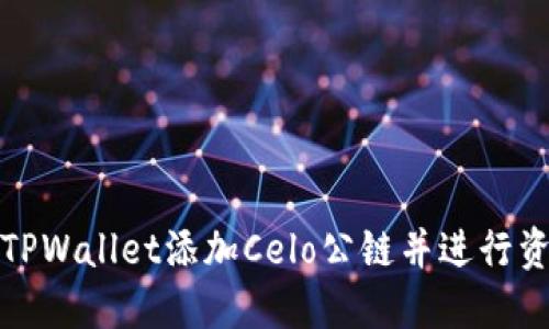 如何在TPWallet添加Celo公链并进行资产管理