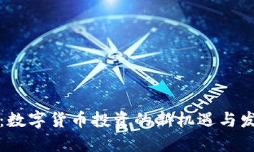 中原币：数字货币投资的新机遇与发展趋势