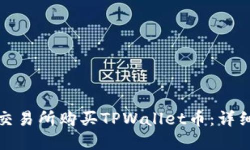 如何在币安交易所购买TPWallet币：详细指南与策略